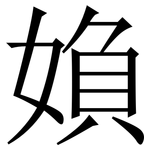 媍: 宋體（明體）