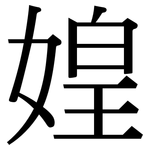 媓: 宋體（明體）