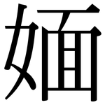 媔: 宋體（明體）