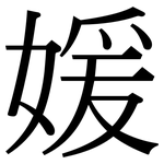 媛: 宋體（明體）