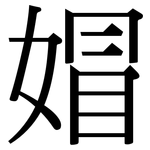 媢: 宋體（明體）