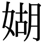 媩: 宋體（明體）