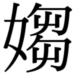 媰: 宋體（明體）