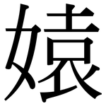 媴: 宋體（明體）