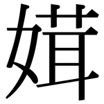 媶: 宋體（明體）