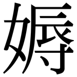 媷: 宋體（明體）