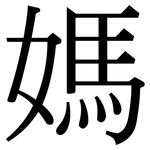 媽: 宋體(明體) 媽: 宋體(明體)