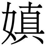 嫃: 宋體（明體）