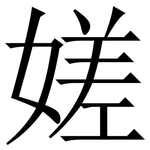 嫅: 宋體（明體）
