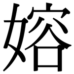 嫆: 宋體（明體）