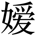 嫒: 宋體（明體）