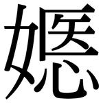 嫕: 宋體（明體）