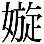 嫙: 宋體（明體）