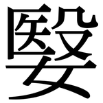 嫛: 宋體（明體）