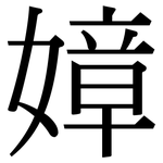 嫜: 宋體（明體）