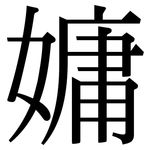 嫞: 宋體（明體）