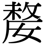嫠: 宋體（明體）