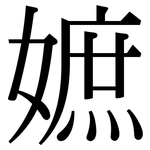 嫬: 宋體（明體）