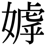 嫭: 宋體（明體）