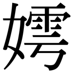 嫮: 宋體（明體）