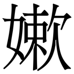 嫰: 宋體（明體）
