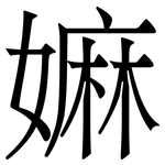 嫲: 宋體（明體）