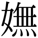 嫵: 宋體（明體）