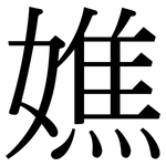 嫶: 宋體（明體）