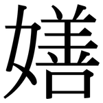 嫸: 宋體（明體）