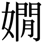 嫺: 宋體（明體）