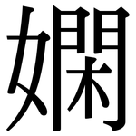 嫻: 宋體（明體）