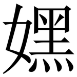 嫼: 宋體（明體）