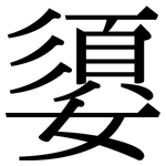 嬃: 宋體（明體）