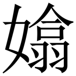 嬆: 宋體（明體）