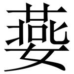 嬊: 宋體（明體）