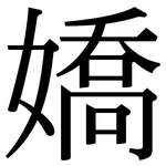 嬌: 宋體(明體) 嬌: 宋體(明體)