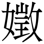 嬍: 宋體（明體）