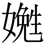 嬎: 宋體（明體）