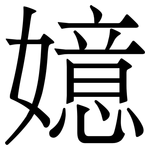 嬑: 宋體（明體）