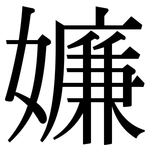 嬚: 宋體（明體）