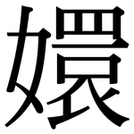 嬛: 宋體（明體）