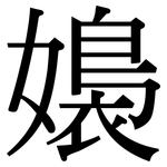 嬝: 宋體（明體）
