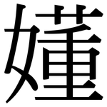 嬞: 宋體（明體）