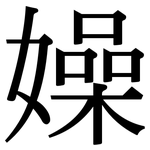嬠: 宋體（明體）