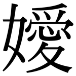 嬡: 宋體（明體）