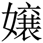 嬢: 宋體（明體）