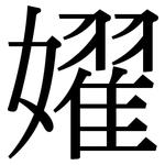 嬥: 宋體（明體）