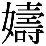 嬦: 宋體（明體）