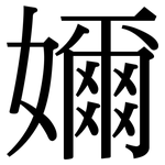 嬭: 宋體（明體）