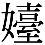 嬯: 宋體（明體）